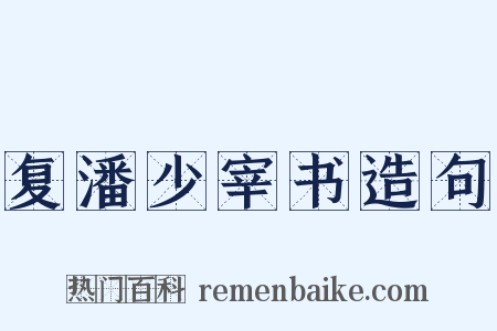 复潘少宰书造句是什么意思的图片